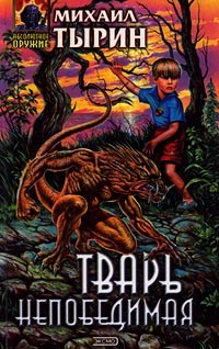 Читать онлайн книгу Тварь непобедимая автор Тырин Михаил Юрьевич Книга Тварь непобедимая