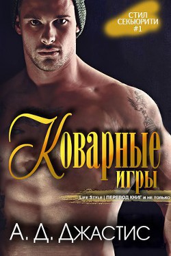 Книга Коварные игры (ЛП)