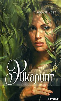 Читать онлайн книгу Эвкалипт автор Бейл Мюррей Книга Эвкалипт