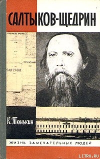 Читать онлайн книгу Салтыков-Щедрин автор Тюнькин Константин Иванович Книга Салтыков-Щедрин