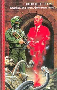 Читать онлайн книгу Фюрер Нижнего Мира, или Сапоги Верховного Инки автор Тюрин Александр Владимирович Книга Фюрер Нижнего Мира, или Сапоги Верховного Инки