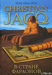Читать онлайн книгу В стране фараонов автор Жак Кристиан Книга В стране фараонов