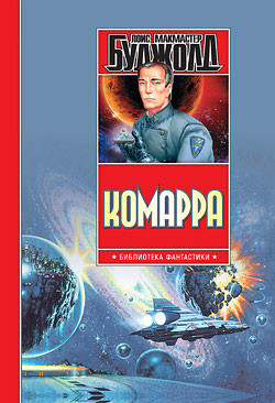 Читать онлайн книгу Комарра. Вселенная Майлза. Роман, повесть, эссе автор Буджолд Лоис Макмастер Книга Комарра. Вселенная Майлза. Роман, повесть, эссе