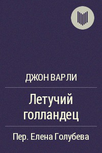 Читать онлайн книгу Летучий голландец автор Варли Джон Герберт (Херберт) Книга Летучий голландец