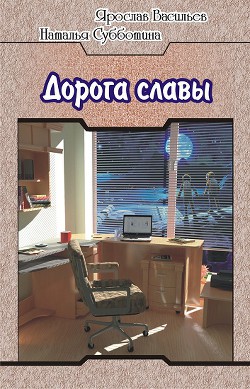 Читать онлайн книгу Дорога славы автор Васильев Ярослав Книга Дорога славы