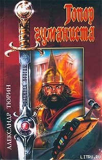 Читать онлайн книгу Топор гуманиста автор Тюрин Александр Владимирович Книга Топор гуманиста