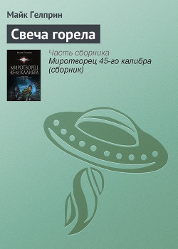 Читать онлайн книгу Свеча горела автор Гелприн Майкл Книга Свеча горела