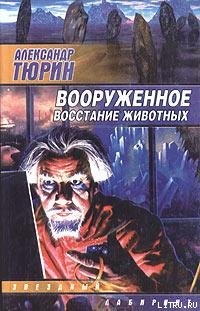 Читать онлайн книгу Вооруженное восстание животных автор Тюрин Александр Владимирович Книга Вооруженное восстание животных