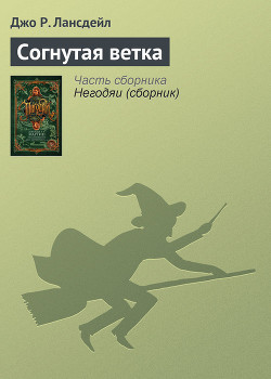 Книга Согнутая ветка