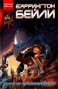 Книга Курс на столкновение