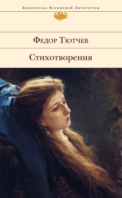 Книга Лирика. Т2. Стихотворения 1815-1873
