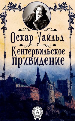 Читать онлайн книгу Кентервильское привидение автор Уайльд Оскар Книга Кентервильское привидение
