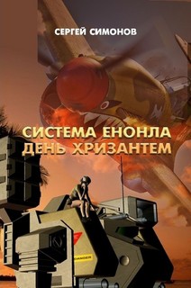 Читать онлайн книгу Система Енонла (СИ) автор Симонов Сергей Книга Система Енонла (СИ)