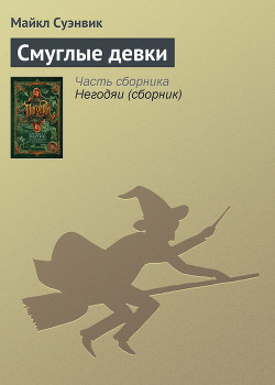 Читать онлайн книгу Смуглые девки автор Суэнвик Майкл Книга Смуглые девки
