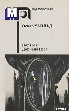 Читать онлайн книгу Преступление лорда Артура Сэвила автор Уайльд Оскар Книга Преступление лорда Артура Сэвила