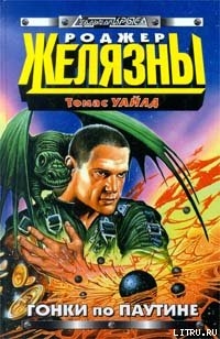 Книга Гонки по паутине