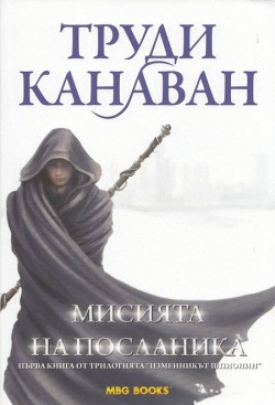 Книга Мисията на посланика