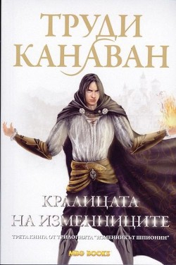 Книга Кралицата на изменниците