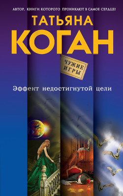 Читать онлайн книгу Эффект недостигнутой цели автор Коган Татьяна Васильевна Книга Эффект недостигнутой цели