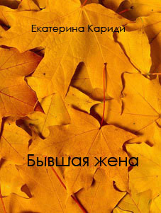 Читать онлайн книгу Бывшая жена (СИ) автор Кариди Екатерина Книга Бывшая жена (СИ)