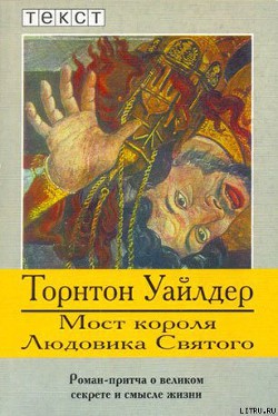 Книга Мост короля Людовика Святого