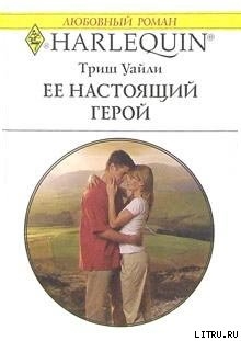 Читать онлайн книгу Ее настоящий герой автор Уайли Триш Книга Ее настоящий герой