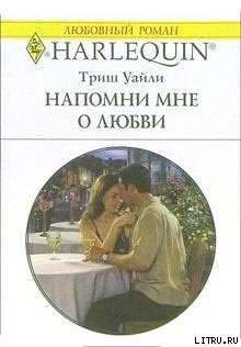 Читать онлайн книгу Напомни мне о любви автор Уайли Триш Книга Напомни мне о любви