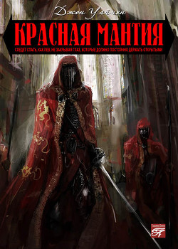 Книга Под кардинальской мантией