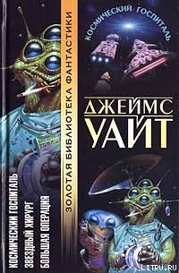 Читать онлайн книгу Большая операция автор Уайт Джеймс Книга Большая операция