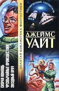 Читать онлайн книгу Чрезвычайные происшествия автор Уайт Джеймс Книга Чрезвычайные происшествия