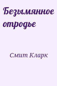 Книга Безымянное отродье (ЛП)