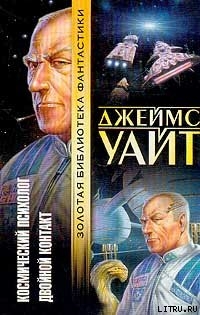 Читать онлайн книгу Двойной контакт автор Уайт Джеймс Книга Двойной контакт