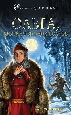 Читать онлайн книгу Ольга, княгиня зимних волков автор Дворецкая Елизавета Алексеевна Книга Ольга, княгиня зимних волков