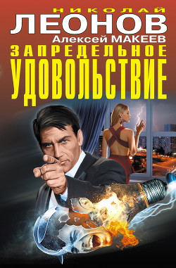 Читать онлайн книгу Запредельное удовольствие (сборник) автор Леонов Николай Иванович Книга Запредельное удовольствие (сборник)