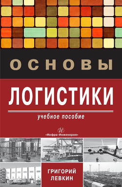 Читать онлайн книгу Основы логистики автор Левкин Григорий Григорьевич Книга Основы логистики