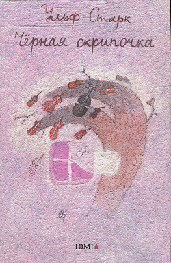 Книга Черная скрипочка