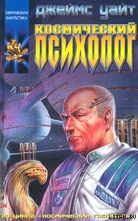 Читать онлайн книгу Космический психолог автор Уайт Джеймс Книга Космический психолог