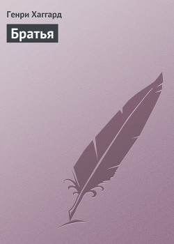 Книга Братья