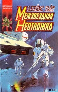 Читать онлайн книгу Межзвездная неотложка автор Уайт Джеймс Книга Межзвездная неотложка