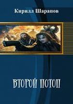 Читать онлайн книгу Второй потоп (СИ) автор Шарапов Кирилл Книга Второй потоп (СИ)