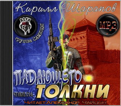 Читать онлайн книгу Падающего толкни (СИ) автор Шарапов Кирилл Книга Падающего толкни (СИ)