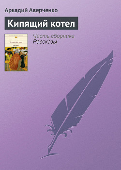 Книга Кипящий котел