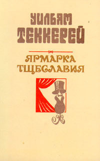 Читать онлайн книгу Базар житейской суеты. Часть 2 автор Теккерей Уильям Мейкпис Книга Базар житейской суеты. Часть 2