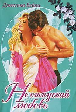 Книга Не отпускай любовь