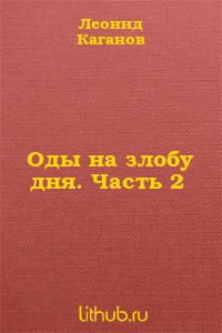 Книга Оды на злобу дня. Часть 2