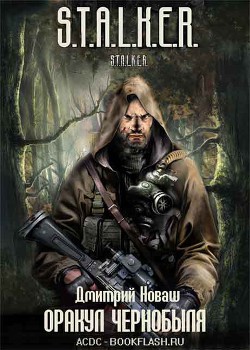 Читать онлайн книгу Оракул Чернобыля автор Новаш Дмитрий Николаевич Книга Оракул Чернобыля