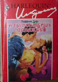 Книга И ты полюбишь однажды