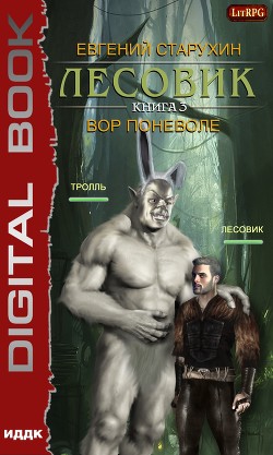 Читать онлайн книгу Лесовик-3 (СИ) автор Старухин Евгений Книга Лесовик-3 (СИ)