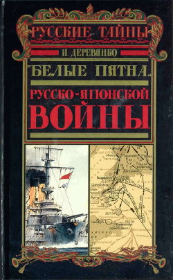 Читать онлайн книгу «Белые пятна» Русско-японской войны автор Деревянко Илья Валерьевич Книга «Белые пятна» Русско-японской войны