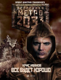 Книга Все будет хорошо...